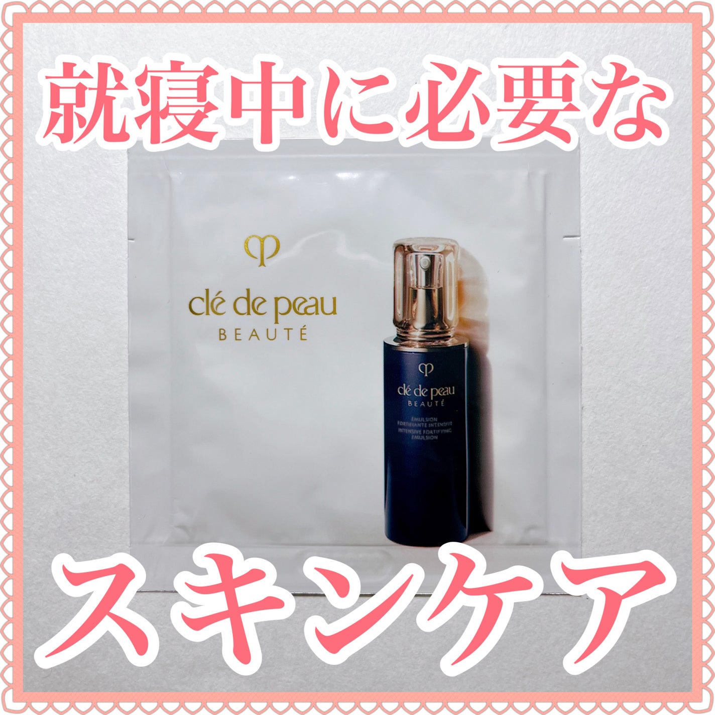 エマルションアンタンシヴn/クレ・ド・ポー ボーテ/乳液を使ったクチコミ(1枚目)