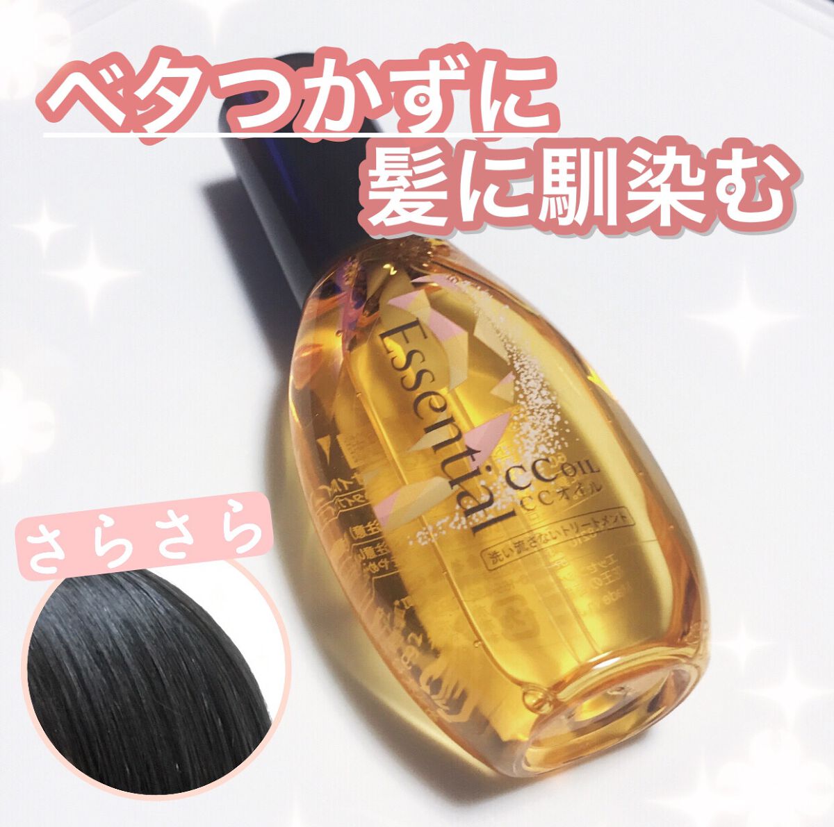 CCオイル/エッセンシャル/ヘアオイルを使ったクチコミ（1枚目）