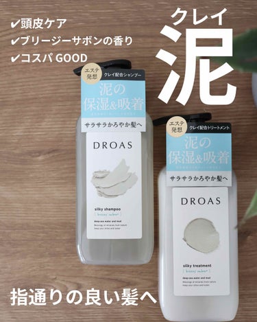 シルキーシャンプー／トリートメント/DROAS/シャンプー・コンディショナーを使ったクチコミ（1枚目）