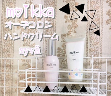 モイッカ ハンドクリーム/モイッカ moikka/ハンドクリームを使ったクチコミ（1枚目）