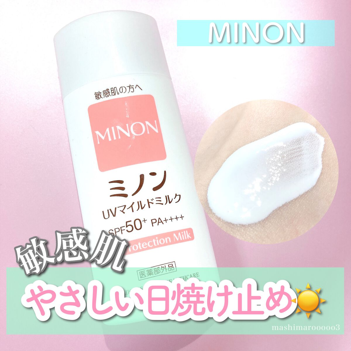 ミノンUVマイルドミルク/ミノン/日焼け止めミルクを使ったクチコミ（1枚目）