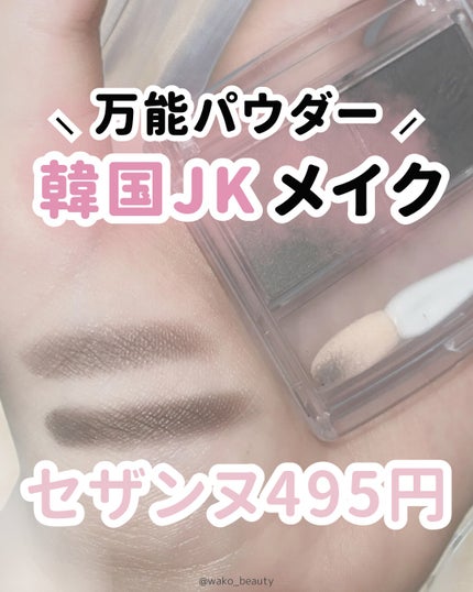 CEZANNE パウダーアイブロウRのクチコミ「〈韓国JKメイク〉
万能アイブロウパウダー🐈⬛🩶
黒髪さんにおすすめしたいっ!
濃い薄い2.....」(1枚目)