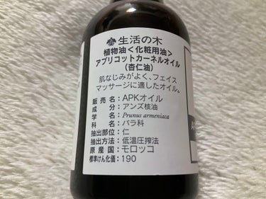 生活の木 アプリコットカーネルオイルのクチコミ「4月1日　購入品

生活の木　アプリコットカーネルオイル
　1,650円


杏のピーリングジ.....」（2枚目）