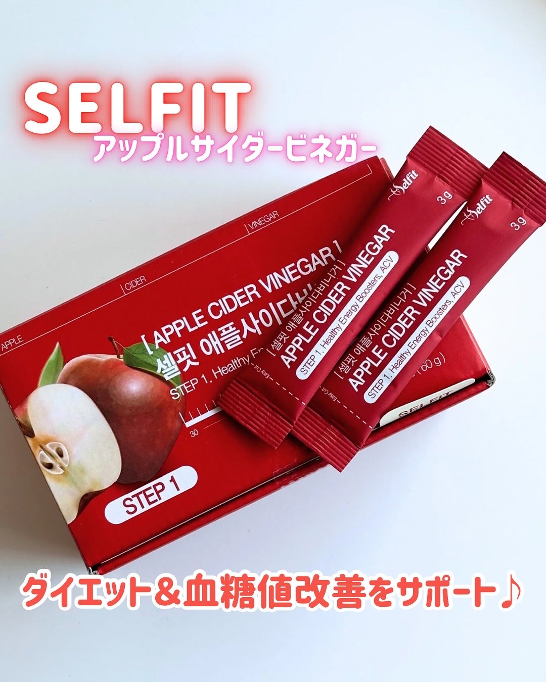 アップルサイダービネガー ダイエットデトックス血糖値ケアA.C.V/SELFIT /美容サプリメントを使ったクチコミ(1枚目)