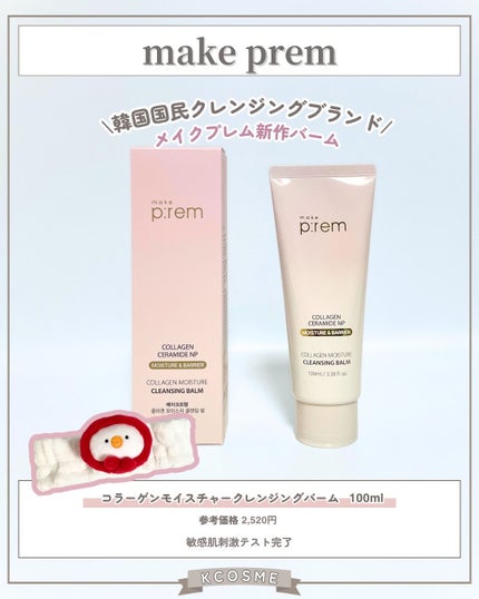 コラーゲンモイスチャークレンジングバーム/make prem/クレンジングバームを使ったクチコミ(2枚目)