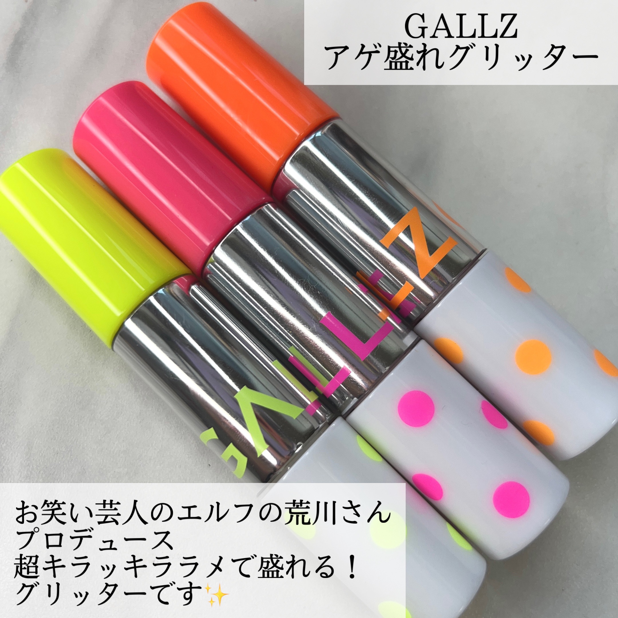 アゲ盛れグリッター 01 絶対主役道（ゼッタイシュヤクドウ）/ギャルズ コスメティックス/グリッターを使ったクチコミ（2枚目）