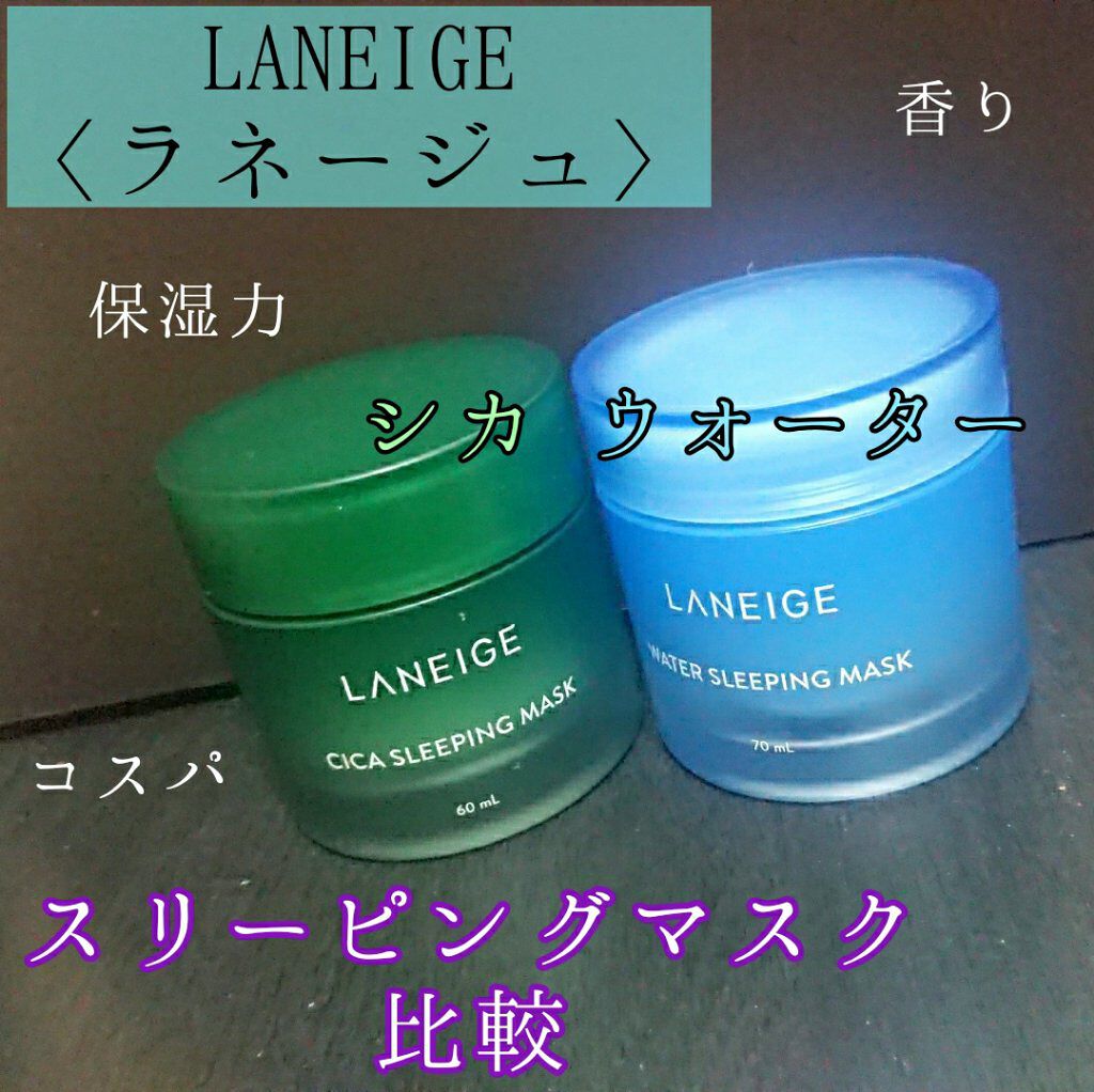 ウォータースリーピングパック/LANEIGE/フェイスクリームを使ったクチコミ（1枚目）