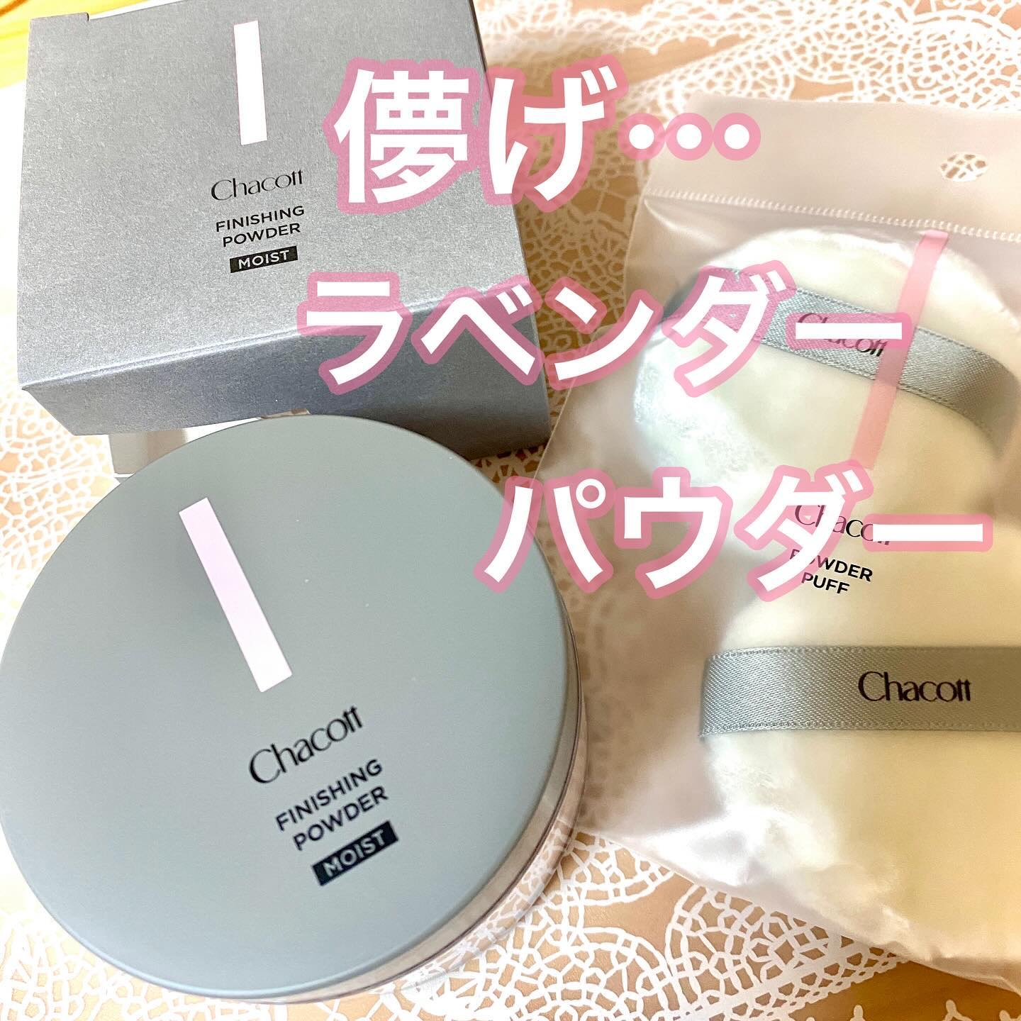 チャコット フィニッシングパウダー モイスト/チャコット・コスメティクス/ルースパウダーを使ったクチコミ（1枚目）