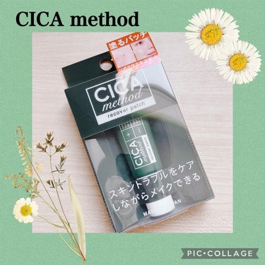 ❁✿✾ ✾✿❁︎ ❁✿✾ ✾✿❁︎



CICA method RECOVER PATCHを提供頂き、お試しさせて頂きました🌿𓂃 𓈒𓏸

ばれにくい「塗るパッチ」でスキントラブルをケアしながらメイクで