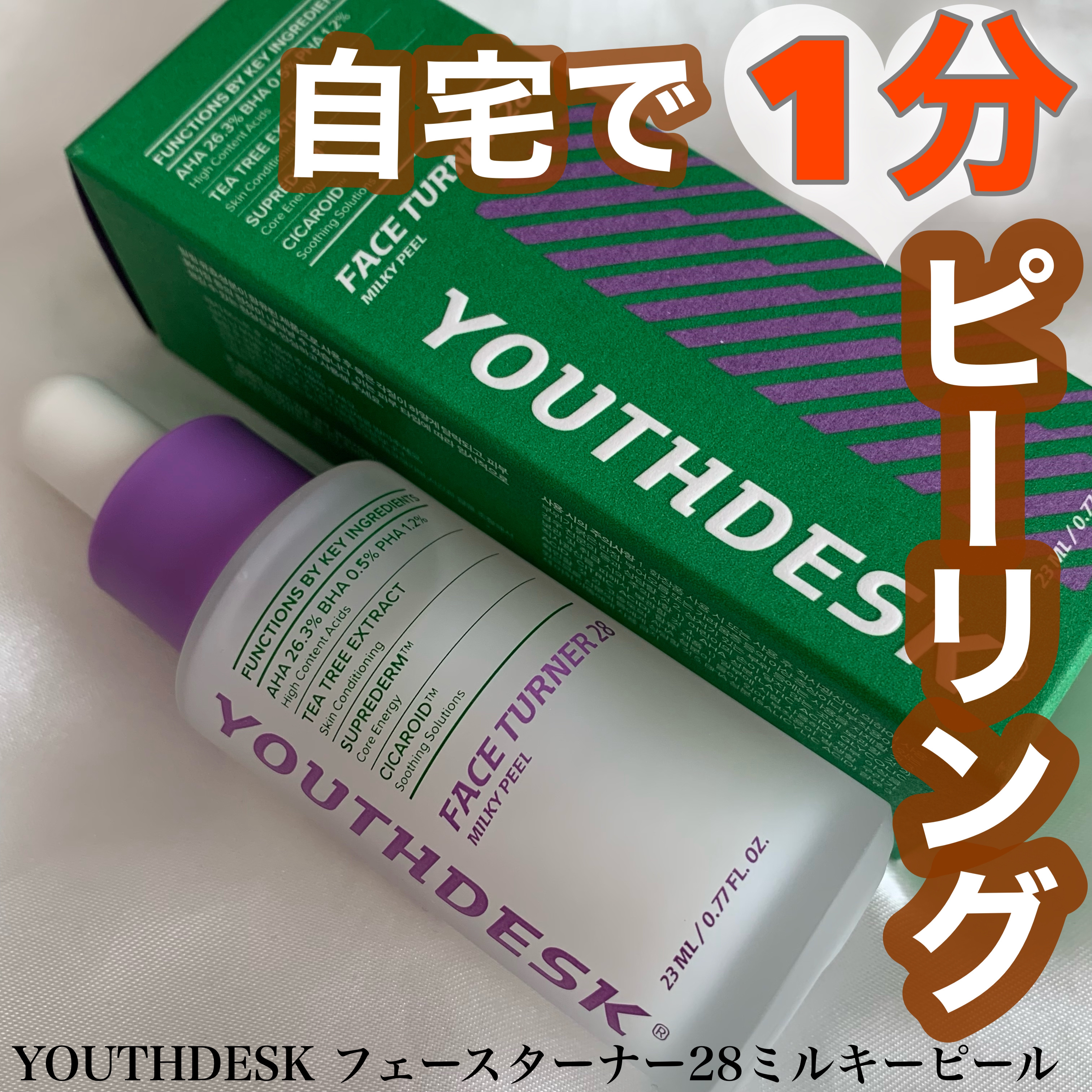 フェースターナー28ミルキーフィール/YOUTHDESK/ピーリングを使ったクチコミ（1枚目）