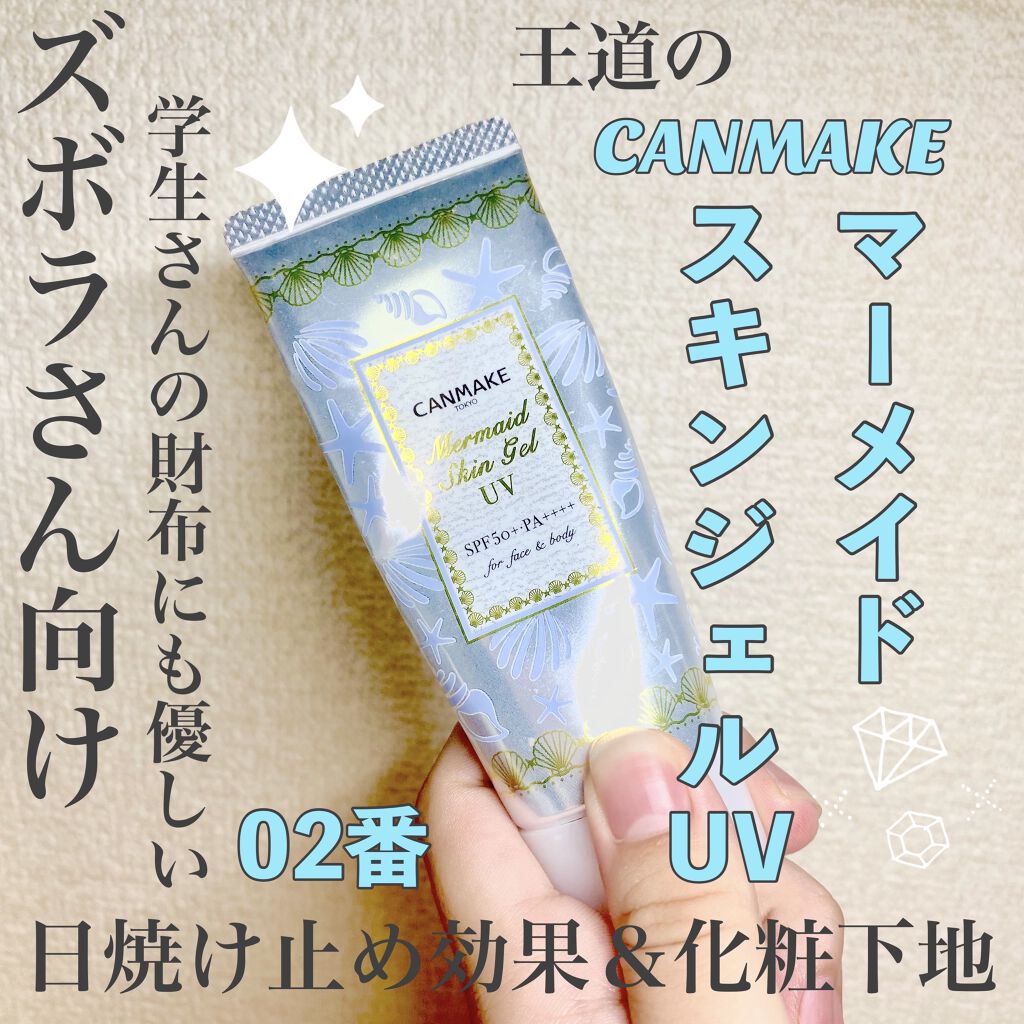 マーメイドスキンジェルUV/キャンメイク/日焼け止めジェルを使ったクチコミ（1枚目）