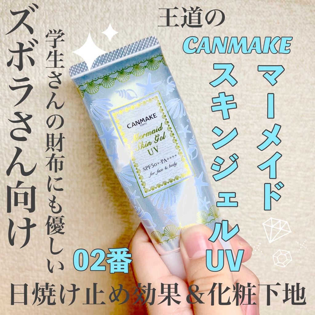 マーメイドスキンジェルUV/キャンメイク/日焼け止めジェルを使ったクチコミ(1枚目)