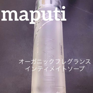 オーガニックフレグランスインティメイトソープ MAPUTI/MAPUTI/その他生理用品を使ったクチコミ（1枚目）