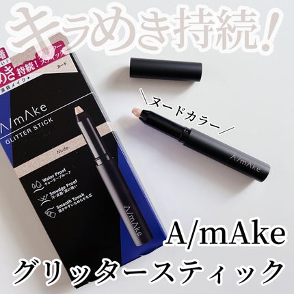 エーメイク グリッタースティック/A/mAke/グリッターを使ったクチコミ(1枚目)