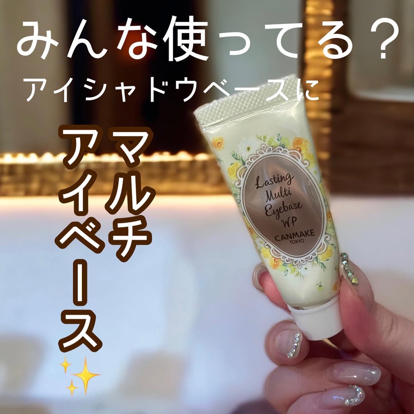 ラスティングマルチアイベース WP/キャンメイク/アイシャドウベースを使ったクチコミ(1枚目)