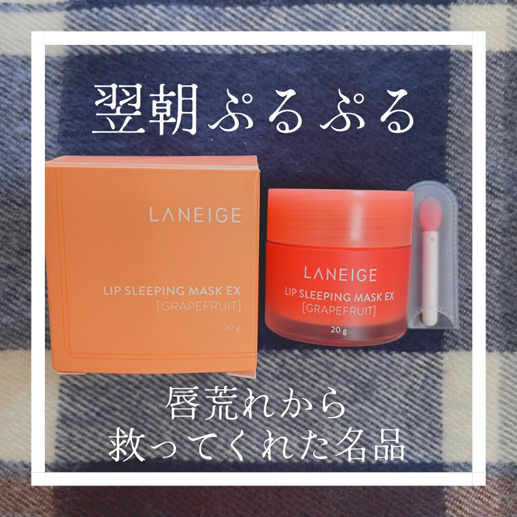 リップスリーピングマスク/LANEIGE/リップバームを使ったクチコミ（1枚目）