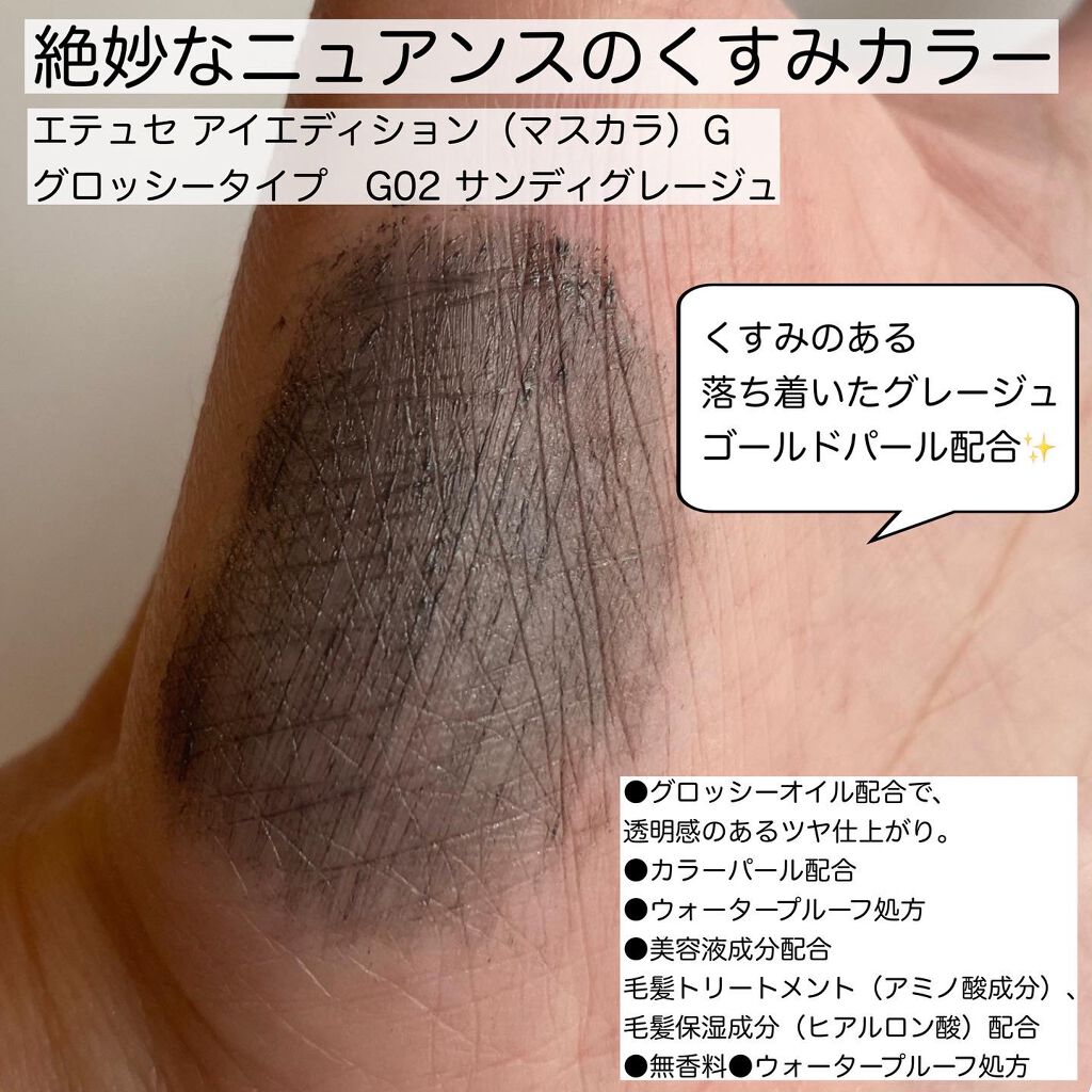 エテュセ アイエディション(マスカラ) G グロッシータイプ グロッシータイプ G02 サンディグレージュ/ettusais/マスカラを使ったクチコミ（2枚目）