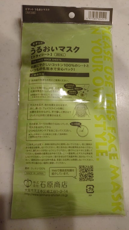 ピタットうるおいマスク/石原商店/その他スキンケアグッズを使ったクチコミ(2枚目)