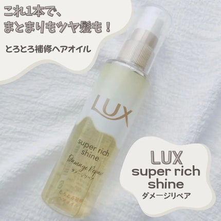 スーパーリッチシャイン ダメージリペア とろとろ補修ヘアオイル/LUX/ヘアオイルを使ったクチコミ(1枚目)