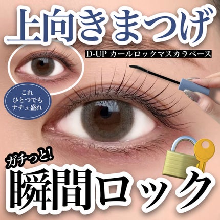 カールロックマスカラベース N/D-UP/マスカラ下地を使ったクチコミ(1枚目)