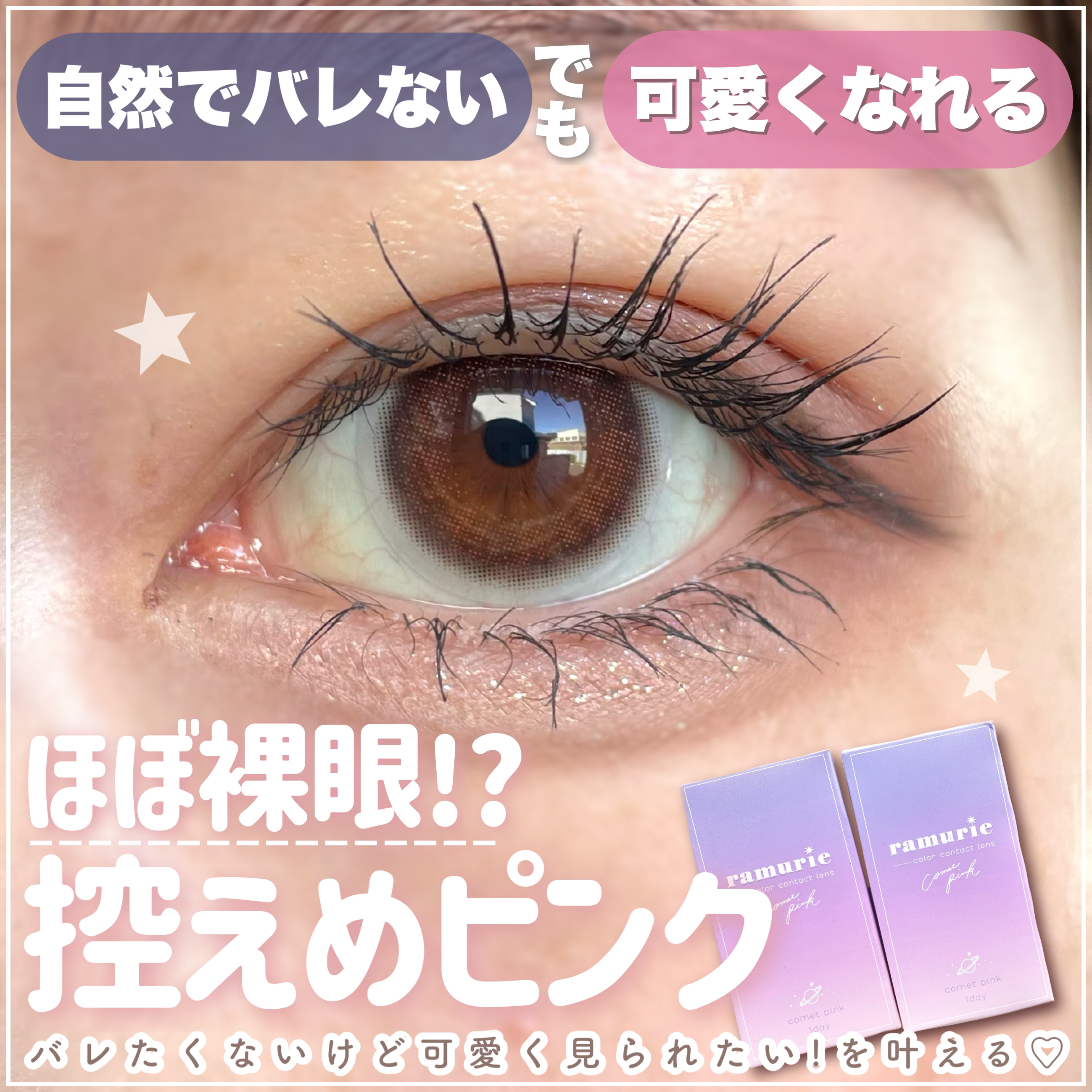 ramurie ラムリエ コメットピンク/ramurie/ワンデー（１DAY）カラコンを使ったクチコミ（1枚目）