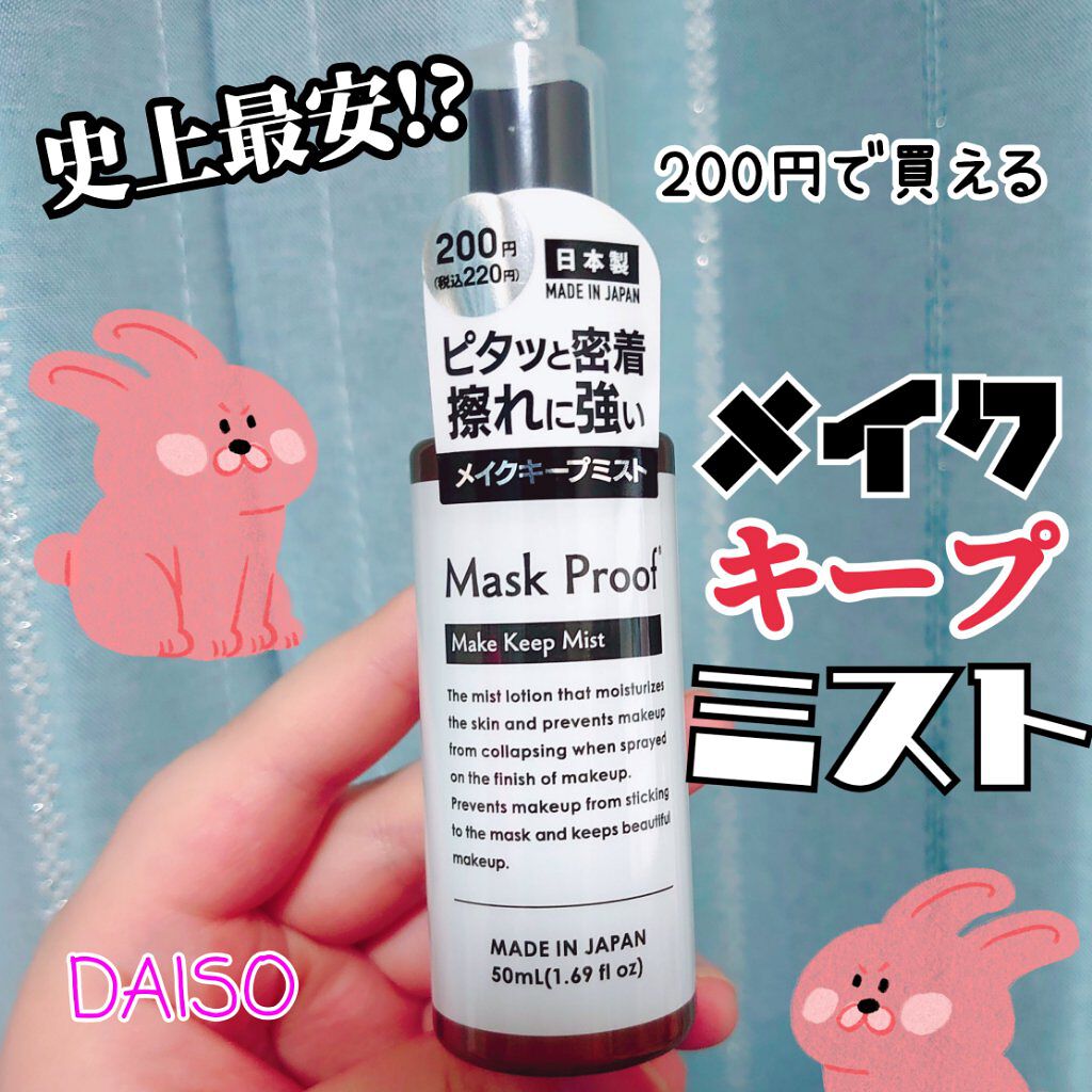 日本製メイクキープミストＤ/DAISO/フィックスミストを使ったクチコミ（1枚目）