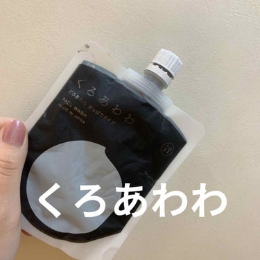 くろあわわ

辛口レビュー😭

私の肌には合わなかったかも、、

ニキビが増えてしまったよう…

毛穴に関しても改善がわからなかった。

1ヶ月ちょっと使ったけれど。

泡立ちはとてもよくて、弾力のある