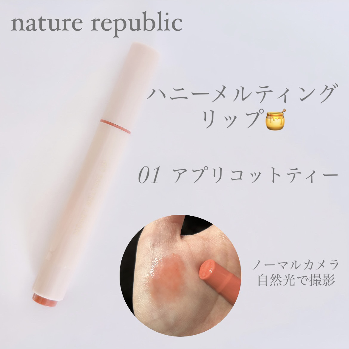 ハニーメルティングリップ 01 アプリコットティー/ネイチャーリパブリック/口紅を使ったクチコミ（1枚目）