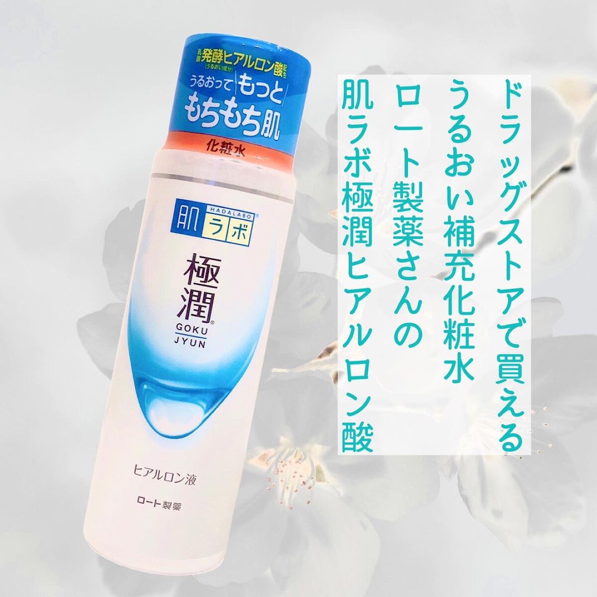 極潤ヒアルロン液(ハダラボモイスト化粧水d)/肌ラボ/化粧水を使ったクチコミ(2枚目)