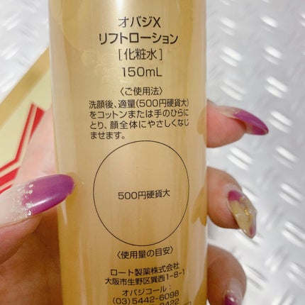 オバジX リフトローション/オバジ/化粧水を使ったクチコミ(1枚目)