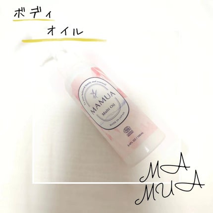 マルチオイル/MAMUA/ボディオイルを使ったクチコミ(1枚目)