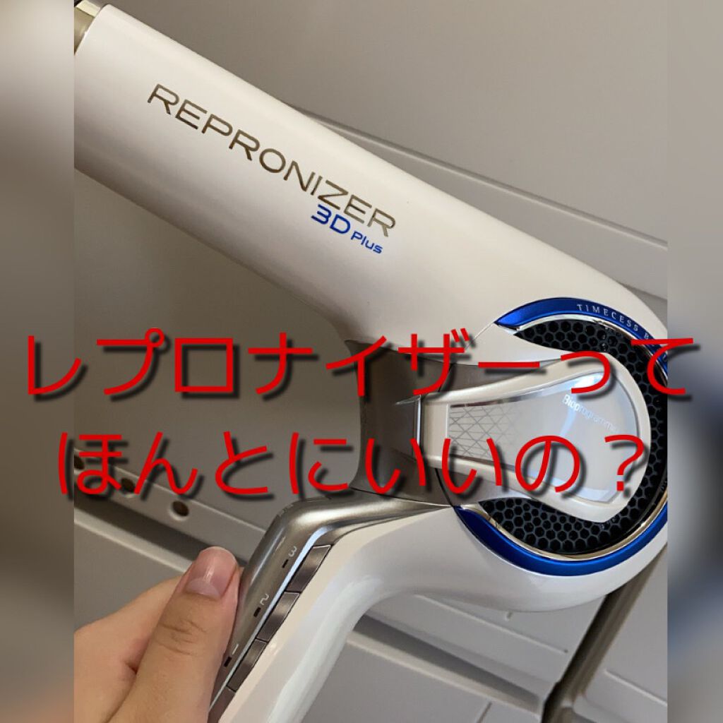 レプロナイザー3Dplus/LUMIELINA/ドライヤーを使ったクチコミ(1枚目)
