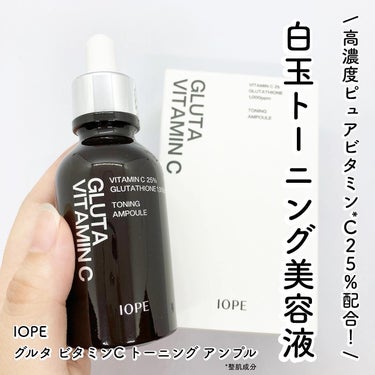 グルタ ビタミンC トーニング アンプル/IOPE/美容液を使ったクチコミ（1枚目）