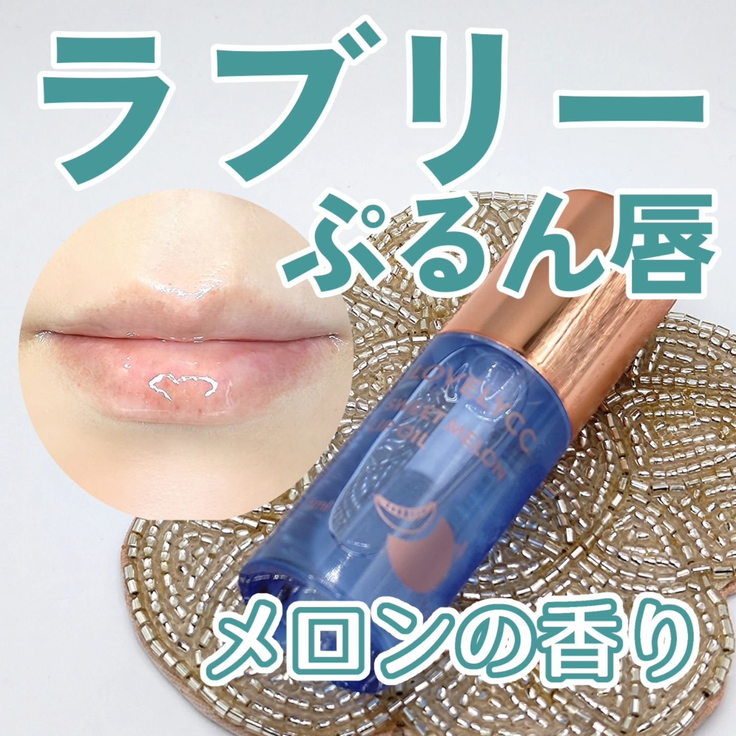 スイートリップオイル/LOVELYCC/リップオイルを使ったクチコミ（1枚目）