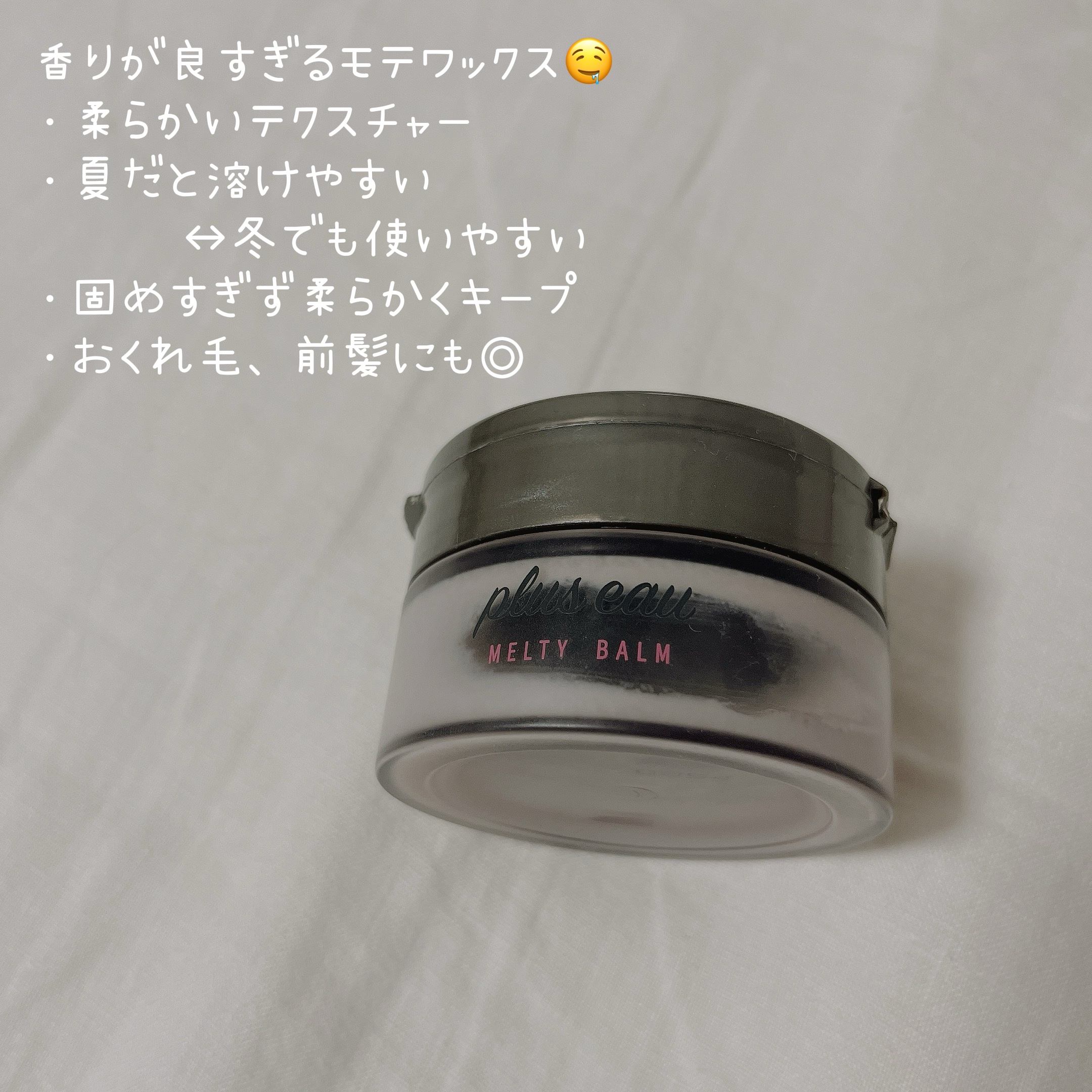 プリュスオー メルティバーム/plus eau/ヘアバームを使ったクチコミ（1枚目）