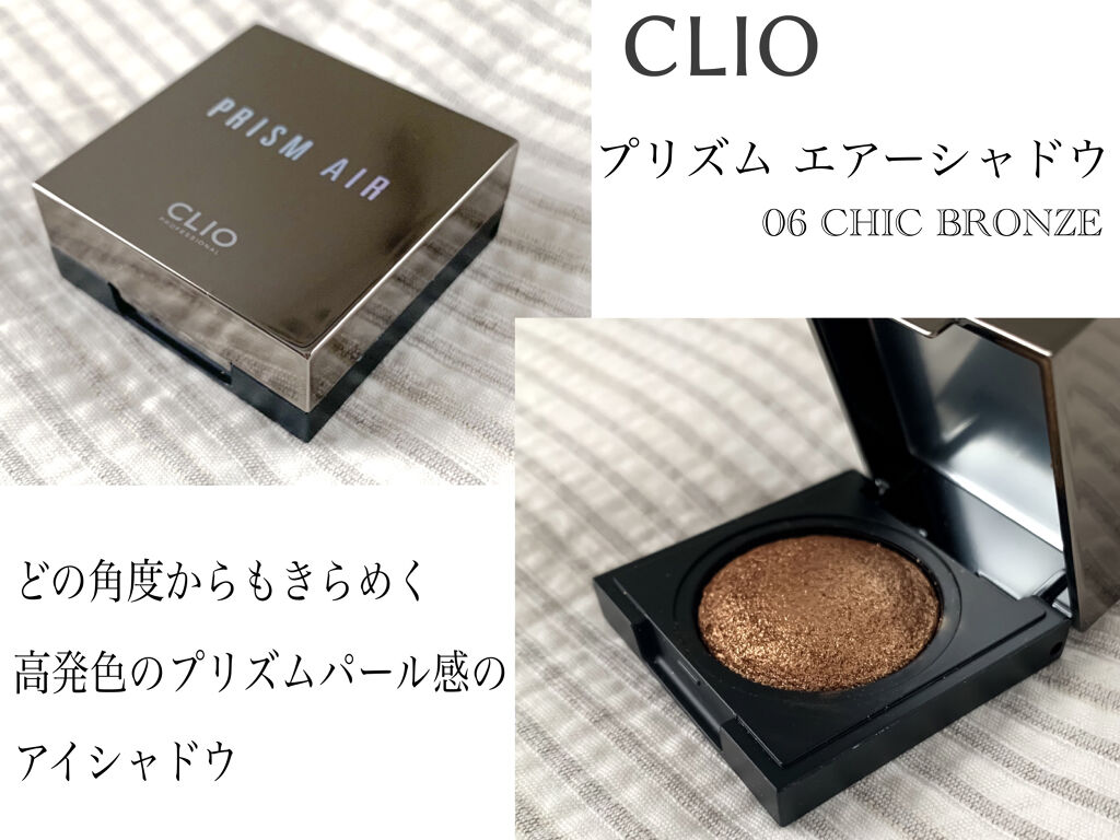 プリズム エアー シャドウ 06 CHIC BRONZE/CLIO/単色アイシャドウを使ったクチコミ（2枚目）
