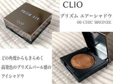 プリズム エアー シャドウ 06 CHIC BRONZE/CLIO/シングルアイシャドウを使ったクチコミ（2枚目）