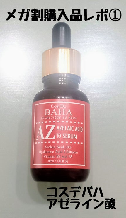AZアゼライン酸10セラム/コスデバハ/美容液を使ったクチコミ(1枚目)