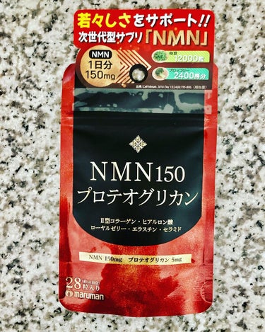 マルマン NMN150 プロテオグリカンのクチコミ「NMN150プロテオグリカンを生活に取り入れてみました♡
marumamさんの製品です。
内容.....」（1枚目）