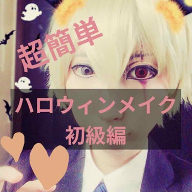 こんばんは🌙*ﾟゆえです。

ハロウィンが近いという事で、一応現役コスプレイヤーの過去にやったハロウィンメイクのご紹介です🎃

今回は新鮮な傷メイクになります！
特別用意するものは
・ボルドー系のリキッ