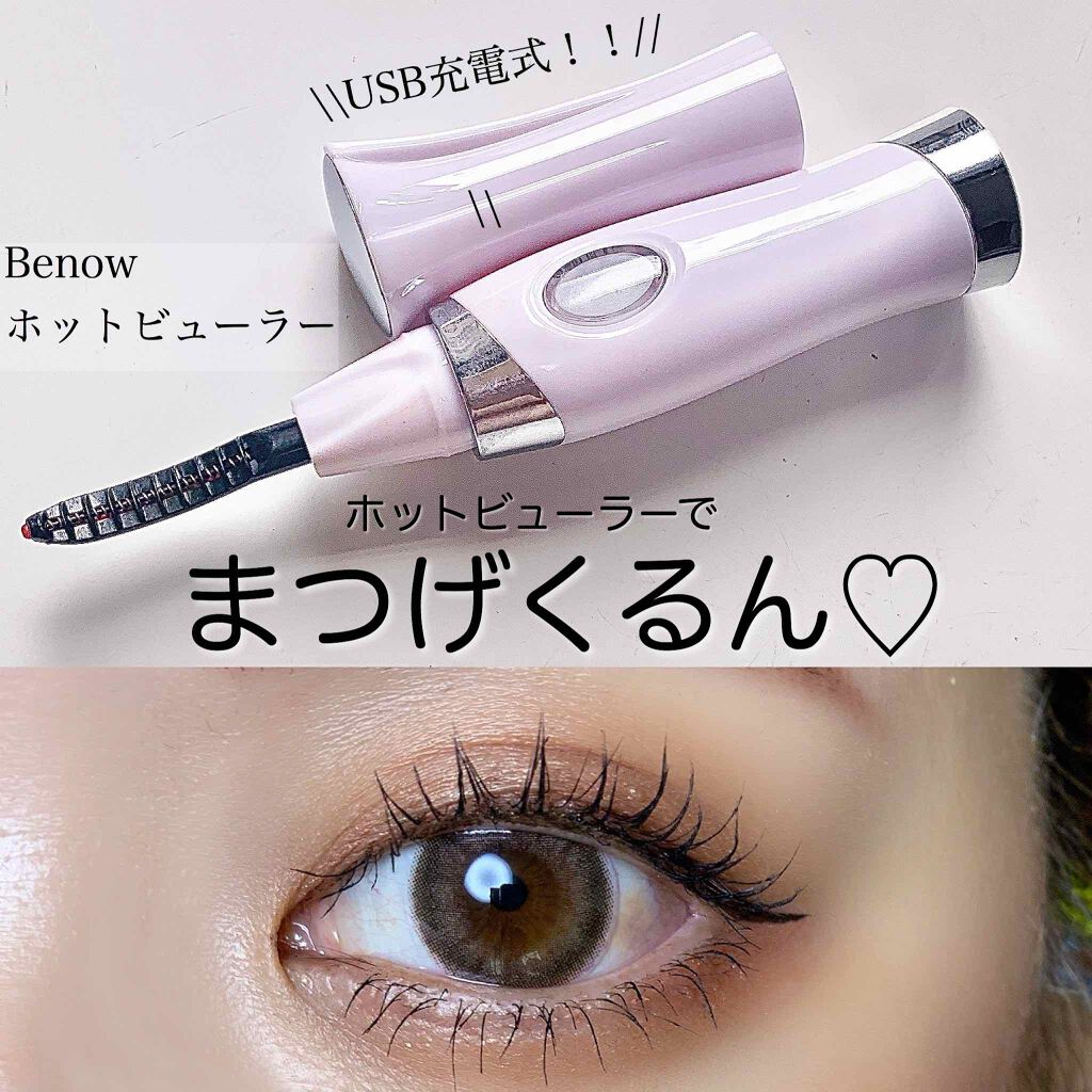 Benow ホットビューラー/Benow/ホットビューラーを使ったクチコミ(1枚目)