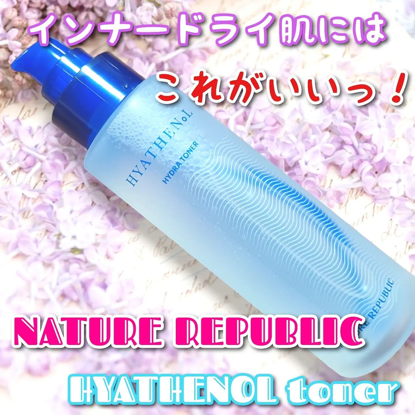 ヒアテノール トナー/ネイチャーリパブリック/化粧水を使ったクチコミ（1枚目）