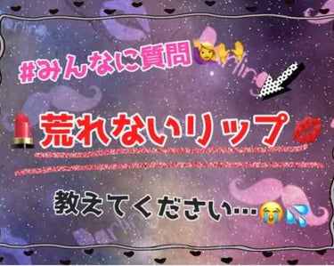 キャンメイク ステイオンバームルージュのクチコミ「🙋🙌荒れないリップ教えてください…💄✨

私は唇が荒れやすく、
荒れないリップを探すの大変で😰.....」（1枚目）