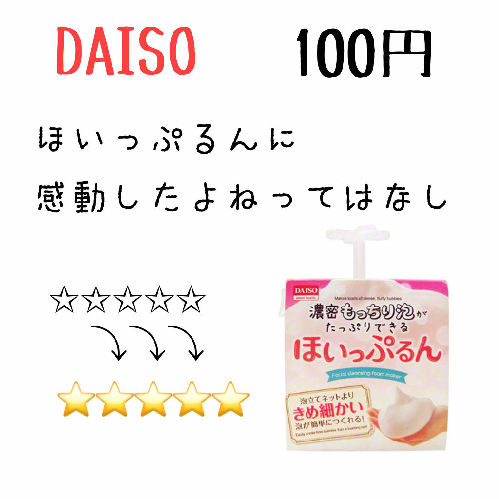 ほいっぷるん/DAISO/その他スキンケアグッズを使ったクチコミ（1枚目）