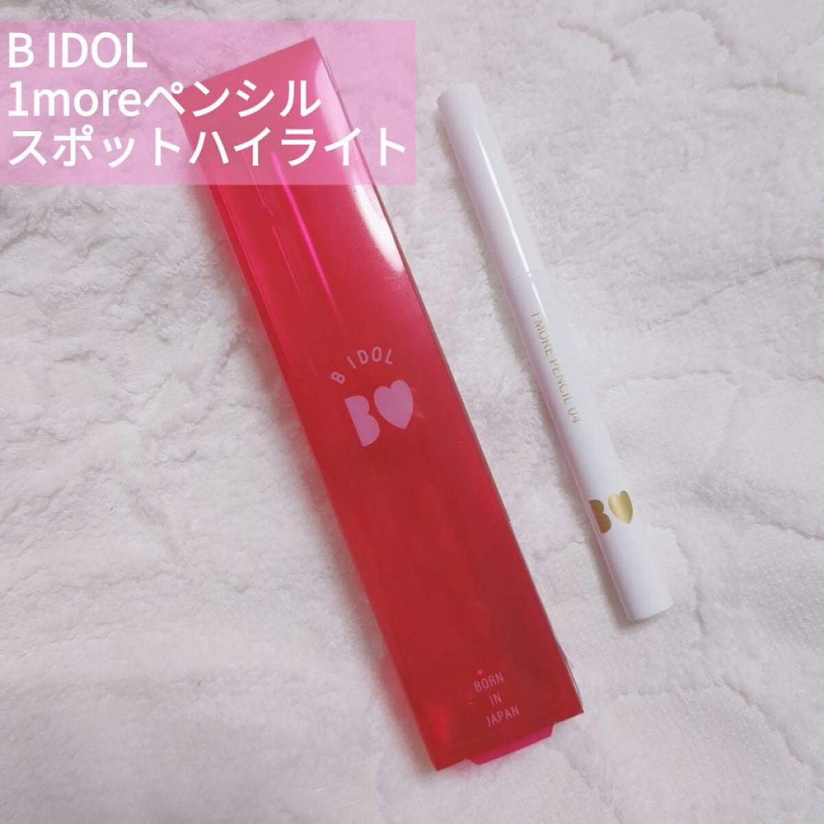 1moreペンシル スポットハイライト/b idol/スティックハイライトを使ったクチコミ(1枚目)