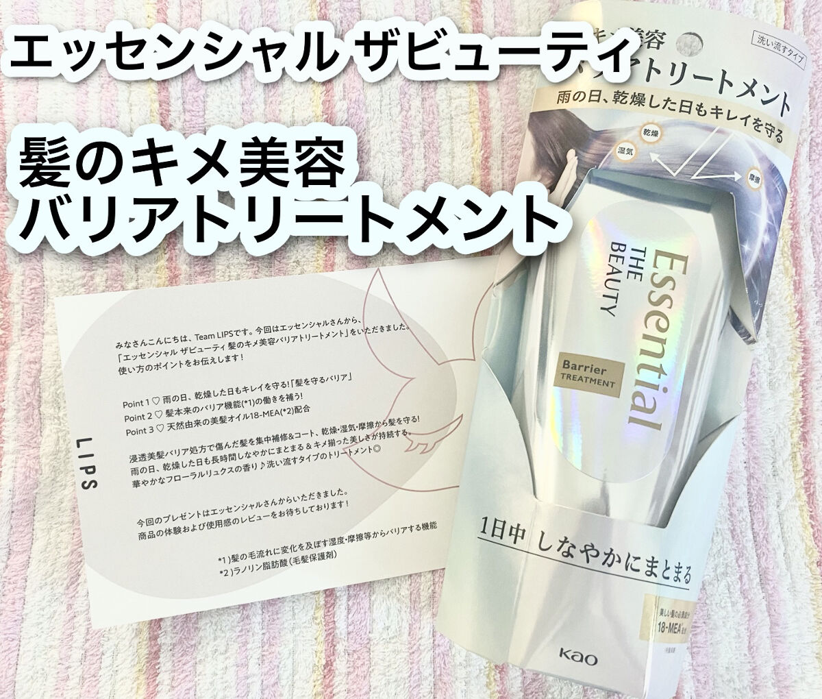 髪のキメ美容バリアトリートメント/エッセンシャル/洗い流すヘアトリートメントを使ったクチコミ（1枚目）