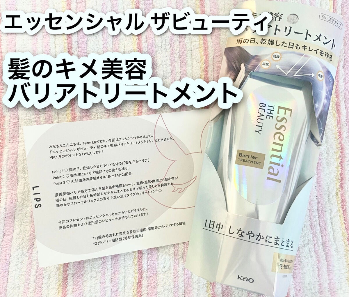 髪のキメ美容バリアトリートメント/エッセンシャル/洗い流すヘアトリートメントを使ったクチコミ(1枚目)