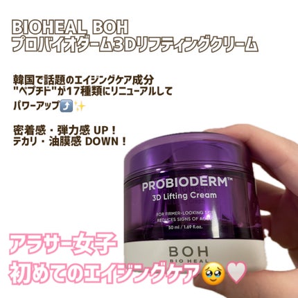 バイオヒールボ プロバイオダーム 3Dリフティングクリーム/BIOHEAL BOH/フェイスクリームを使ったクチコミ(1枚目)