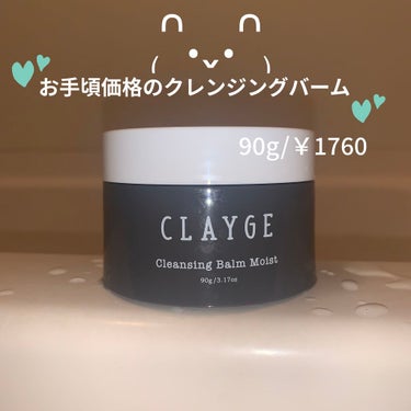 クレンジングバーム モイスト/CLAYGE/クレンジングバームを使ったクチコミ（1枚目）