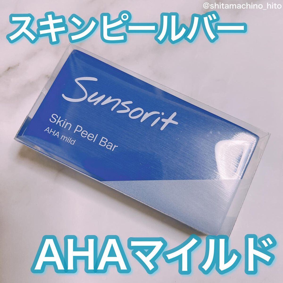 スキンピールバー AHAマイルド/サンソリット/洗顔石鹸を使ったクチコミ(1枚目)